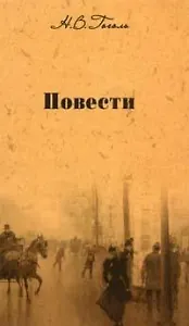 Собрание сочинений Повести (т.3). Гоголь Н. (Мир Книги)