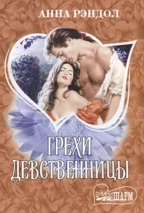 Грехи девственницы: роман — 2628133 — 1