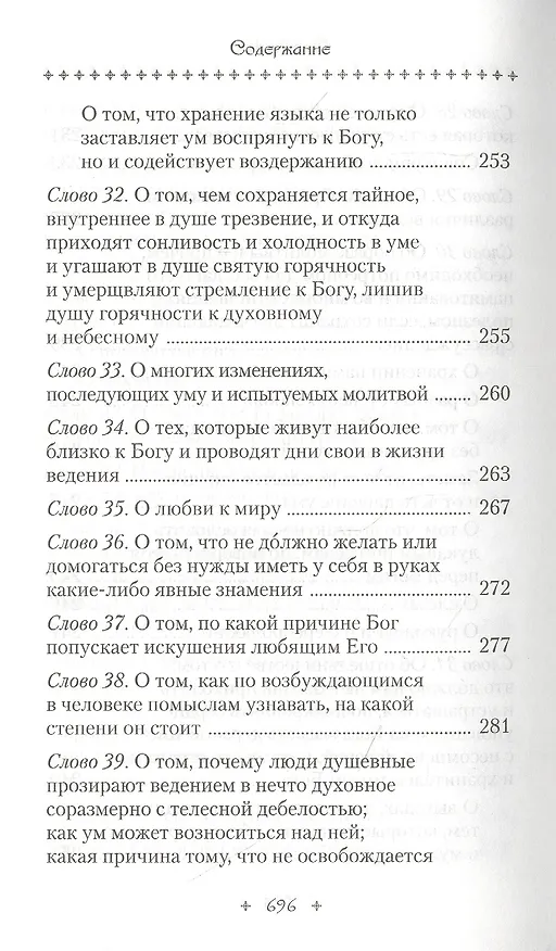 Книга Слова подвижнические (Исаак Сирин) — 6