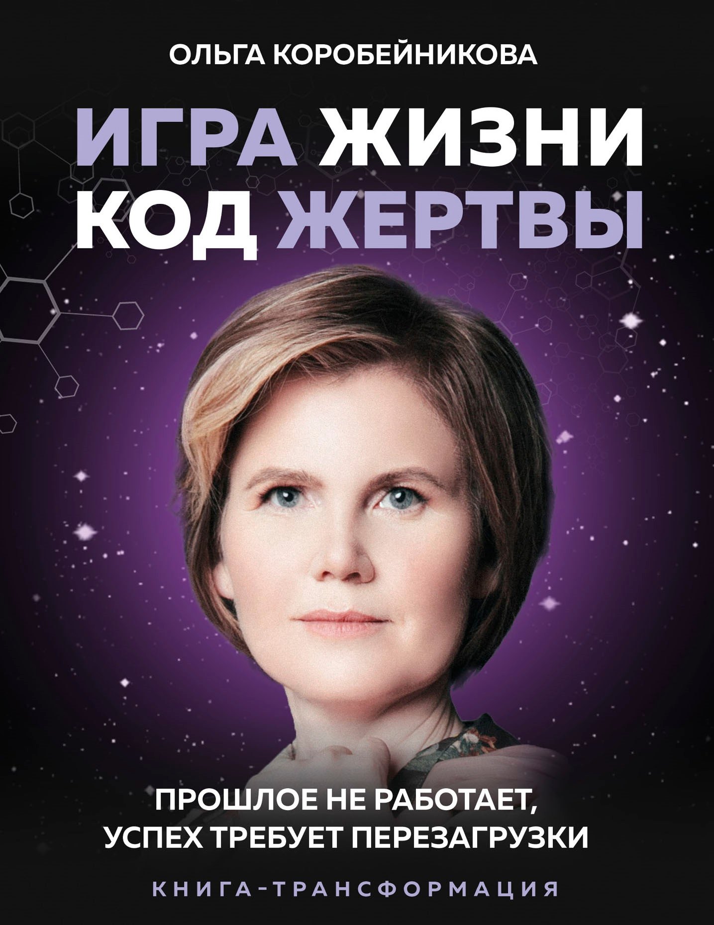 

Игра жизни, код жертвы. Прошлое не работает, успех требует перезагрузки. Книга-трансформация