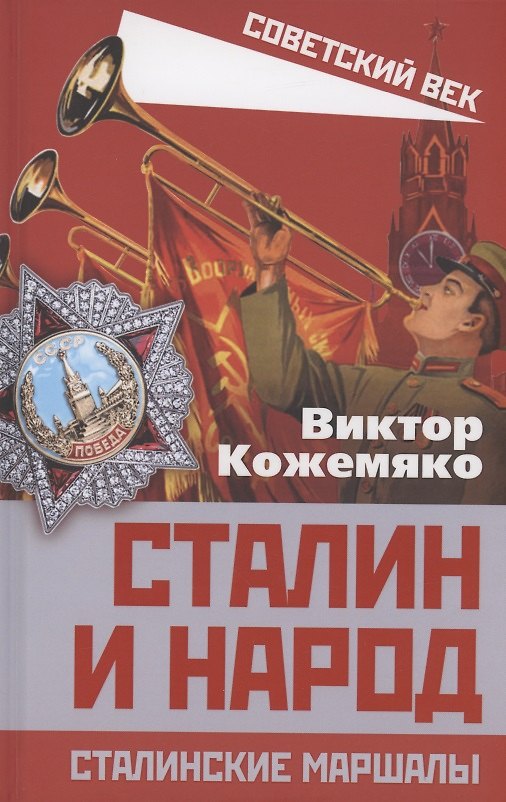 Книга Сталин и народ. Сталинские маршалы (Виктор Кожемяко) — 1