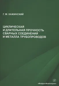 Циклическая и длительная прочность сварных соединений и металла трубопроводов