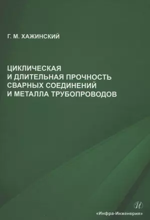 Циклическая и длительная прочность сварных соединений и металла трубопроводов — 2970246 — 1