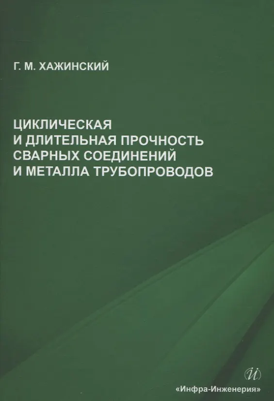 Книга Циклическая и длительная прочность сварных соединений и металла трубопроводов (Григорий Хажинский) — 1