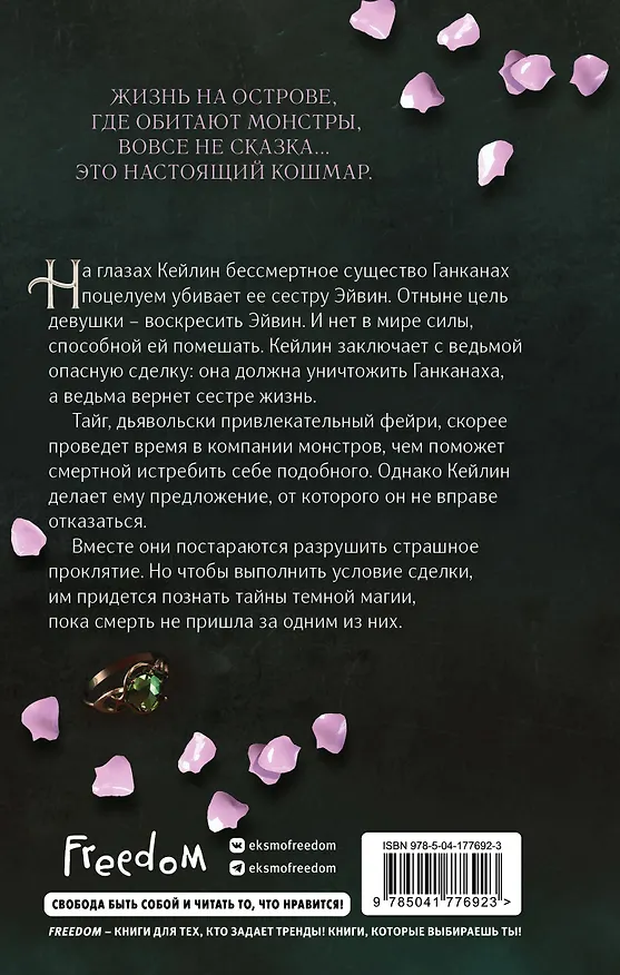 Книга Проклятый поцелуй (#1) (Дженни Хикман) — 2