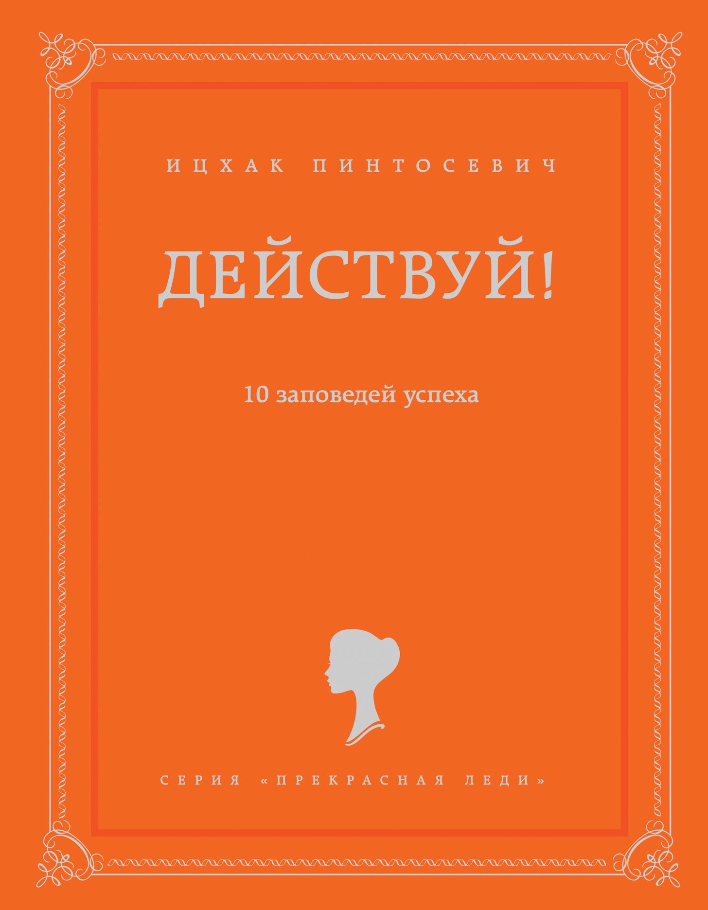 

Действуй! 10 заповедей успеха