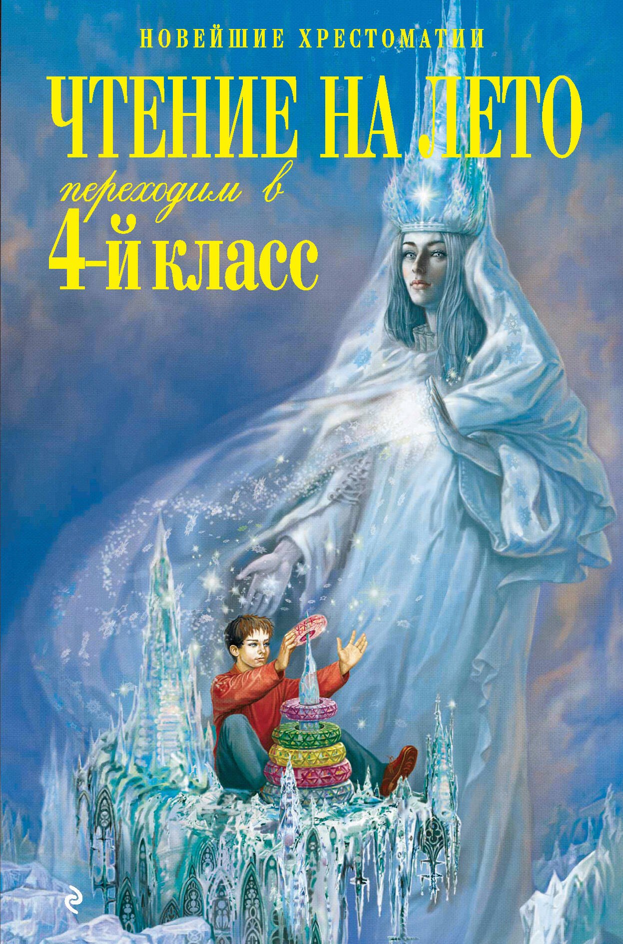 

Чтение на лето. Переходим в 4-й класс / 3-е изд., испр. и перераб.