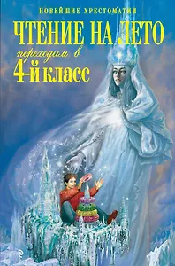 Чтение на лето. Переходим в 4-й класс / 3-е изд., испр. и перераб.