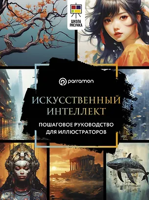 Книга Искусственный интеллект. Пошаговое руководство для иллюстраторов (Parramón)