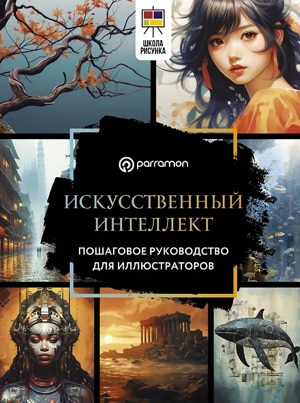 Книга Искусственный интеллект. Пошаговое руководство для иллюстраторов (Parramón) — 1