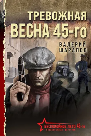 Книга Тревожная весна 45-го (Валерий Шарапов)