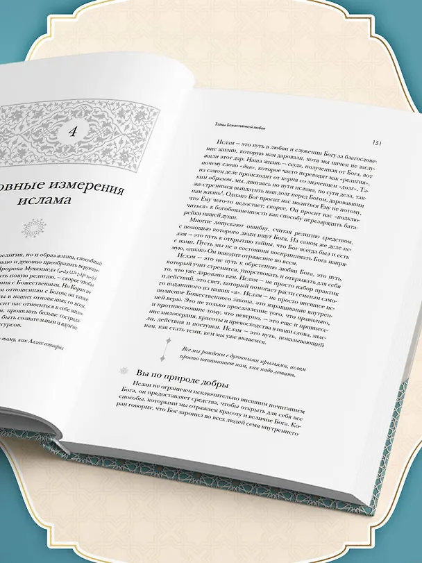 Книга Тайны Божественной Любви (А. Хельва) — 12