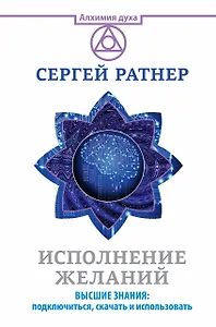 Исполнение желаний. Высшие знания: подключиться, скачать и использовать