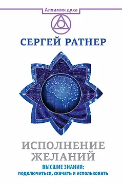 Исполнение желаний. Высшие знания: подключиться, скачать и использовать