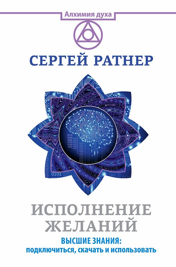Книга Исполнение желаний. Высшие знания: подключиться, скачать и использовать (Сергей Ратнер) — 1