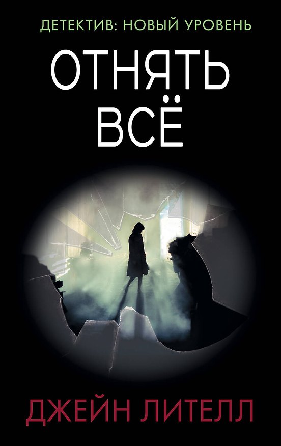 Книга Отнять всё (Джейн Лителл) — 1