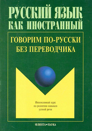 Говорим по-русски без переводчика: Интенсивный курс по развитию навыков устной речи. 4-е изд. — 2231467 — 1