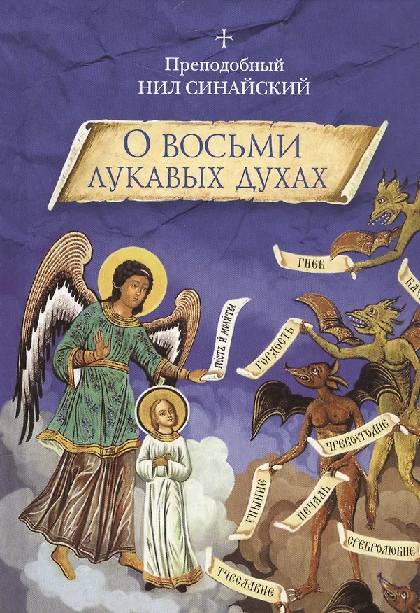 Книга О восьми лукавых духах () — 1