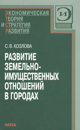 Развитие земельно-имущественных отношений в городах — 2590474 — 1