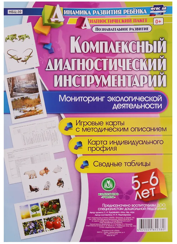 Книга Комплексный диагностический инструментарий. Мониторинг экологической деятельности детей 5-6 лет: игровые карты с методическим описанием, карта индивидуального профиля, сводные таблицы (Ирина Недомеркова) — 1