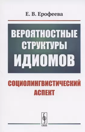 Вероятностные структуры идиомов: Социолингвистический аспект — 2808799 — 1