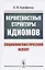 Вероятностные структуры идиомов: Социолингвистический аспект — 2808799 — 1