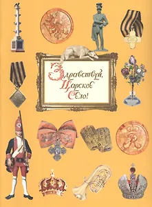 Здравствуй, Царское Село - русский язык