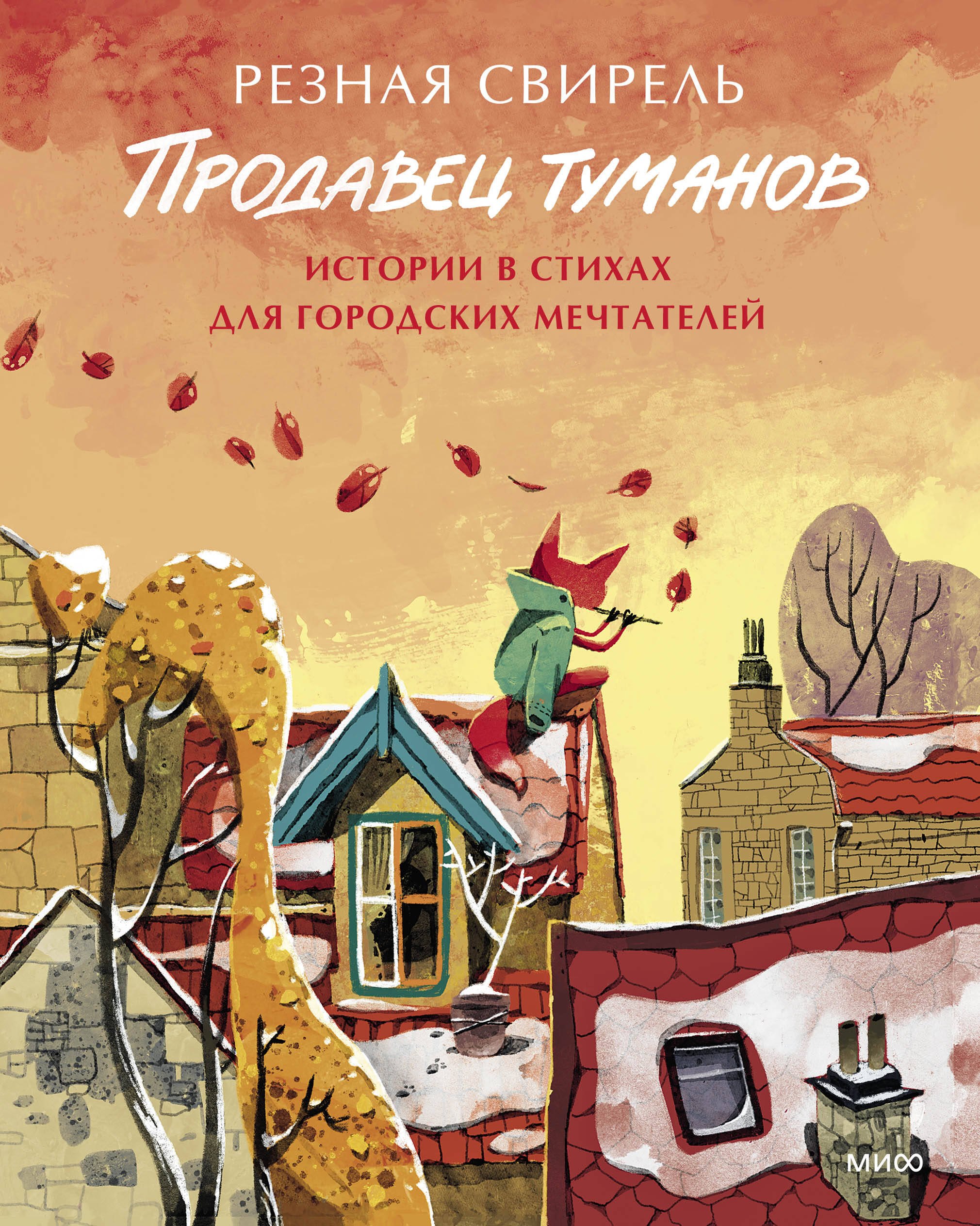 

Продавец туманов. Истории в стихах для городских мечтателей