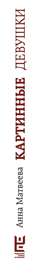 Книга Картинные девушки (Анна Матвеева) — 3