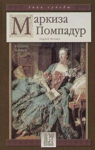 Книга Маркиза Помпадур. Королева будуара (Сергей Нечаев) — 1