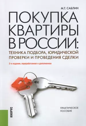 Покупка квартиры в России. Техника подбора, юридической проверки и проведения сделки : практическое пособие / 2-е изд., перераб. и доп. — 2451664 — 1