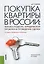 Покупка квартиры в России. Техника подбора, юридической проверки и проведения сделки : практическое пособие / 2-е изд., перераб. и доп. — 2451664 — 1