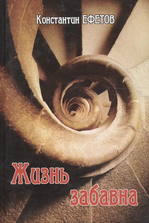 Книга Жизнь забавна (Константин Ефетов) — 1