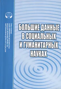 Большие данные в социальных и гуманитарных науках. Сборник обзоров и рефератов