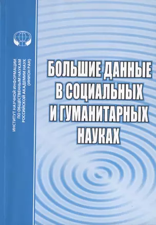 Большие данные в социальных и гуманитарных науках. Сборник обзоров и рефератов — 2772985 — 1