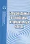 Большие данные в социальных и гуманитарных науках. Сборник обзоров и рефератов — 2772985 — 1