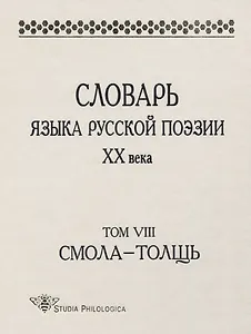 Словарь языка русской поэзии ХХ века. Том VIII. Смола - Толщь
