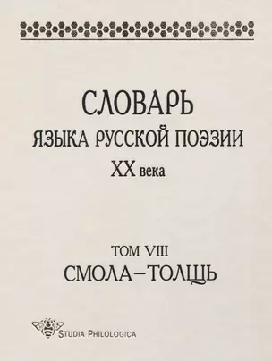 Словарь языка русской поэзии ХХ века. Том VIII. Смола - Толщь — 2776971 — 1