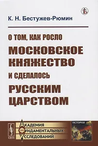 О том как росло Московское княжество и сделалось Русским царством