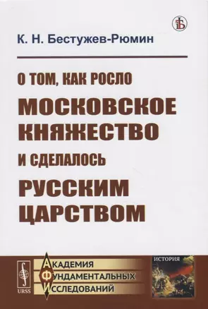 О том как росло Московское княжество и сделалось Русским царством — 2780496 — 1