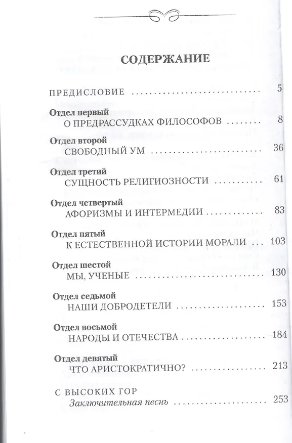Книга По ту сторону добра и зла. Прелюдия к философии будущего (Фридрих Ницше) — 2