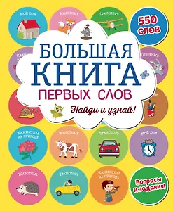 Большая книга первых слов