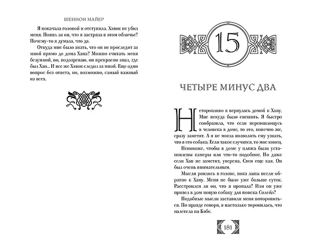 Книга Золотой (#1) (Шеннон Майер) — 8