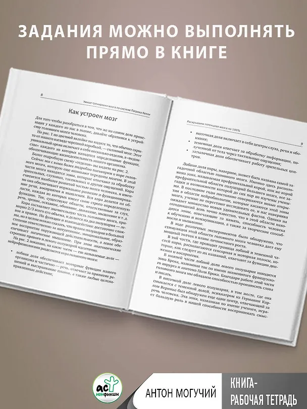 Книга Умные тренировки мозга по системе Патрика Келли. Методика, которая укрепляет память, внимание и развивает интеллект за 6 недель! (Антон Могучий) — 7