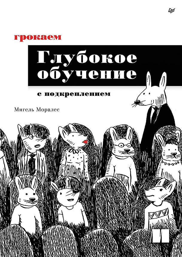 Книга Грокаем глубокое обучение с подкреплением (Мигель Моралес) — 1
