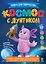Космос с Лунтиком. Книга для творчества — 3167463 — 1