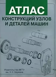 Атлас конструкций узлов и деталей машин (Учебное пособие) (мягк). Ряховский О. (Юрайт) — 2129830 — 1