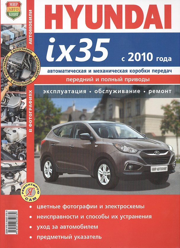 Книга Hyundai ix35 с 2010 г. Эксплуатация, обслуживание, ремонт: иллюстрированное практическое пособие () — 1