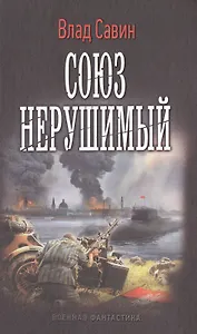 Союз нерушимый