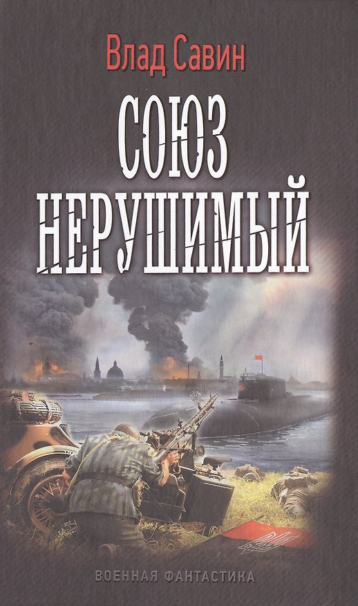 Книга Союз нерушимый (Влад Савин) — 1